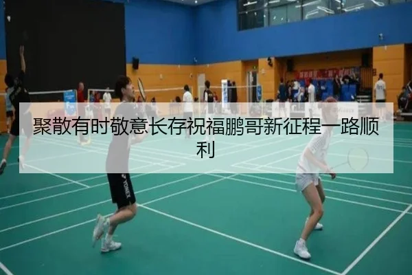 聚散有时敬意长存祝福鹏哥新征程一路顺利