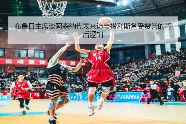 布鲁日主席谈阿森纳代表来访与措利斯备受赞誉的背后逻辑
